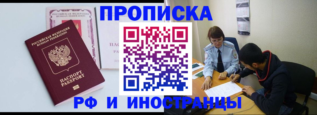 купить прописку в Темрюке